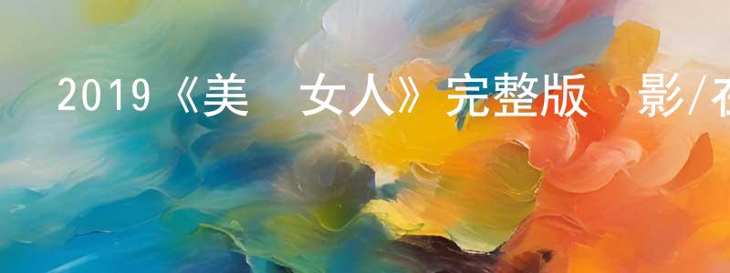 影視迷單長生的個人博客,2019《美國女人》完整版電影/在線觀看/百度云-美劇天堂